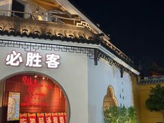 -必胜客(烟火食堂观前店)