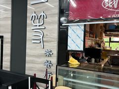 门面-玉兰苑一等茶餐厅