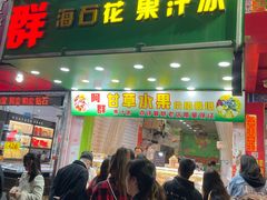 -阿群甘草水果