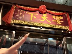 -宴天下大酒店(政和路店)