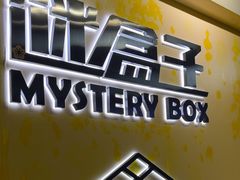 -谜盒子奇幻密室(南屏店)