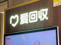 -爱回收(百联滨江购物广场店)