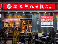 -安天民北方饺子(彩田店)
