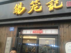 门面-锡笼记·无锡小笼(水岸店)