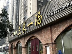 门面-衡州府三菜一汤(长沙大道店)