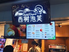 -西树泡芙(正佳店)