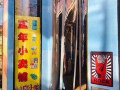 -童年小卖铺(五道营店)