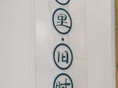-南海冰室·新式潮汕茶饮(南海店)