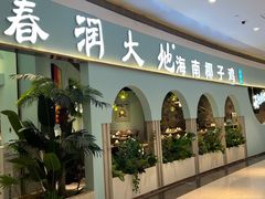 -春润大地海南椰子鸡(沙井京基百纳广场店)