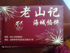 面巾纸-老山记海城馅饼大酒店(振兴小区店)