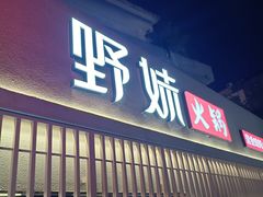 -野妹火锅(龙岗店)