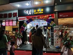 门面-古茗(人民路店)
