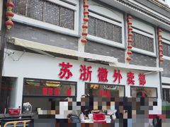 -苏浙徽·农家大院(吴江中山南路店)