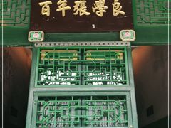 -张学良旧居陈列馆