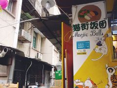 门面-猫街饭团(顶澳仔猫街店)