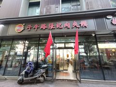 -子午路张记肉夹馍(翠华路店)