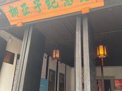 -黎里柳亚子纪念馆