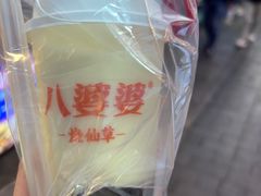 -八婆婆烧仙草(曾厝垵店)