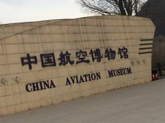 -中国航空博物馆
