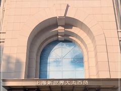 -新世界大丸百货