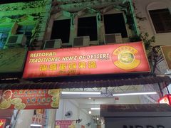 -汕头街四果汤