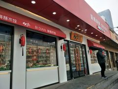 门面-必点海鲜·鲅鱼水饺(鞍山西道店)