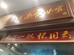 门面-恩宁刘福记(东华东路店)