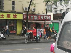 -孙氏梅花糕(马台街)