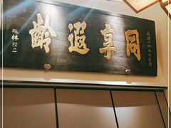 -局气烤鸭·北京菜(德云社店)