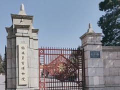 -伪满皇宫博物院