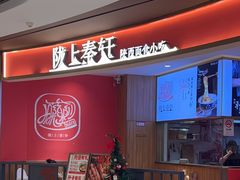-陇上秦轩西安biangbiang面(EFC欧美金融商业城店)