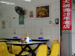 大堂-大碗面(洗面桥街店)
