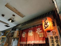 -老龙亭拉面店
