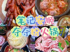 -笔记安顺夺夺粉火锅