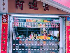 -阿迪蜜饯店(八市店)