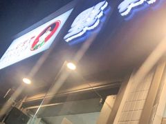 门面-屋里家延边朝鲜族冷面(南园店)