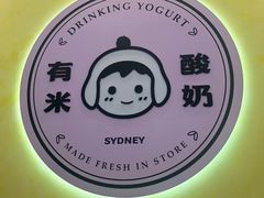 -有米酸奶