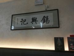 -锡兴记(紫荆花路店)