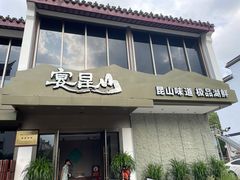 门面-宴昆山·私房菜(春晖店)