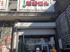 门面-天泽祥·鼓楼馒头(鼓楼店)