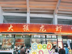 门面-大孩龙虾(体育场旗舰店)