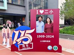 -北京第二实验小学