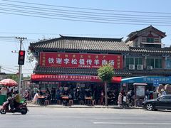 -铁谢李松祖传羊肉汤馆