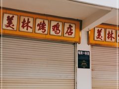 门面-美林烤鸡店