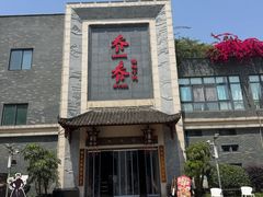 -乔一乔怪味干锅(东升店)