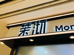 -茉沏(石路天虹店)