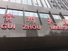 -贵州大厦贵州厅(樱花园西街店)