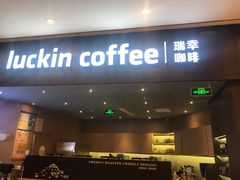 门面-瑞幸咖啡(平安滨江金融中心店)