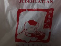 -华天新川面馆(缸瓦市店)