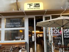 -下酒(华熙店)